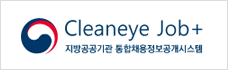 Cleaneye Job+ 지방공공기관 통합채용정보공개시스템