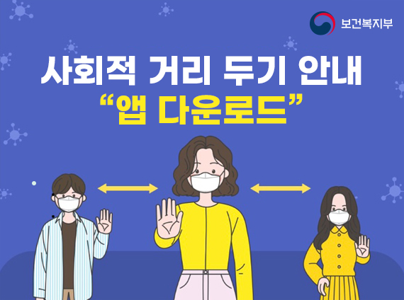 사회적 거리 두기 안내 앱 다운로드