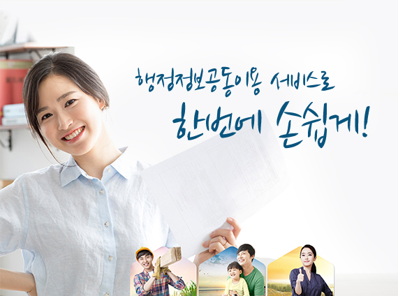 행정정보공동이용 서비스로 한번에 손쉽게!