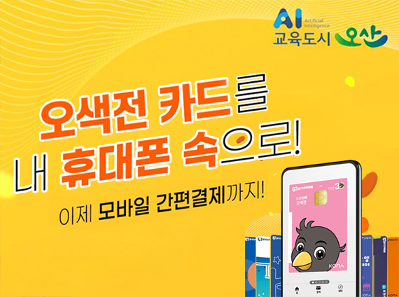 오색전 카드를 내 휴대폰 속으로! 이제 모바일 간편결제까지!