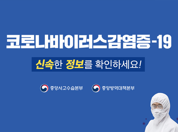 코로나바이러스감염증-19 신속한 정보를 확인하세요!