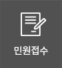 민원접수