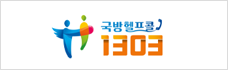 국방헬프콜 1303