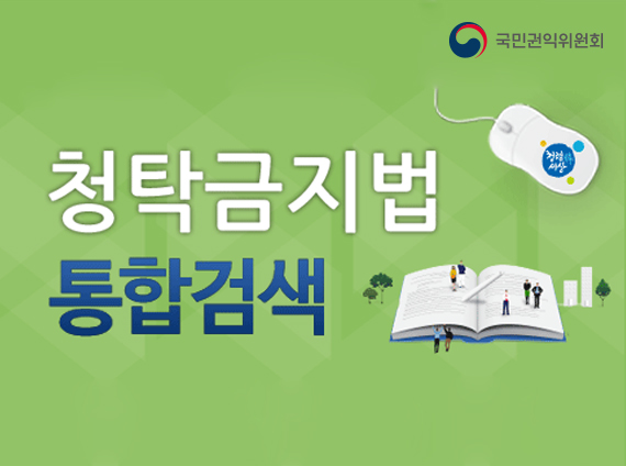 청탁금지법 통합검색