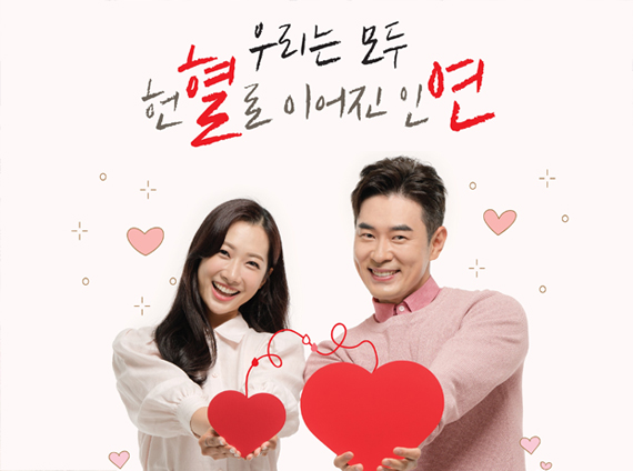 우리는 모두 헌혈로 이어진 인연