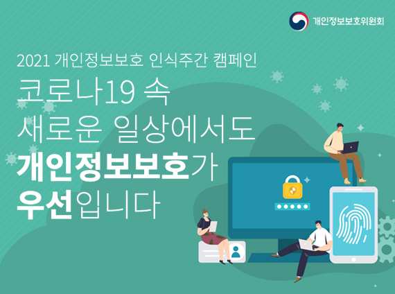 2021 개인정보보호 인식주간 캠페인 코로나19 속 새로운 일상에서도 개인정보보호가 우선입니다