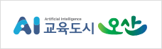 AI 교육도시 오산