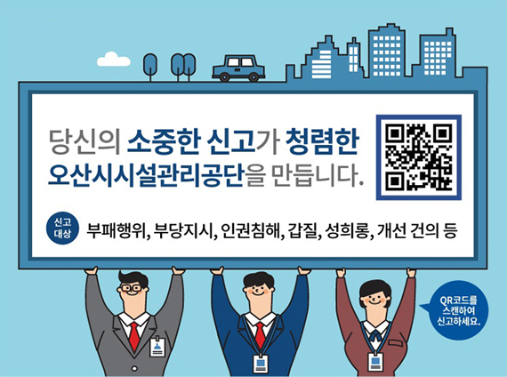 당신의 소중한 신고가 청렴한 오산시시설관리공단을 만듭니다.