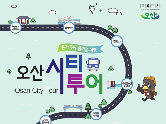 오산시티투어
